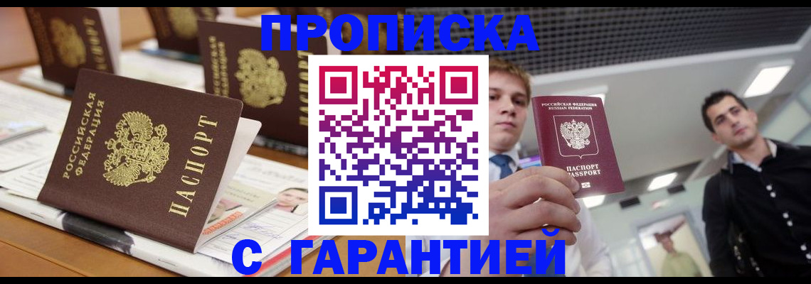 прописка гарантия в Ноябрьске